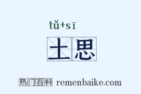 土思是什么意思的图片